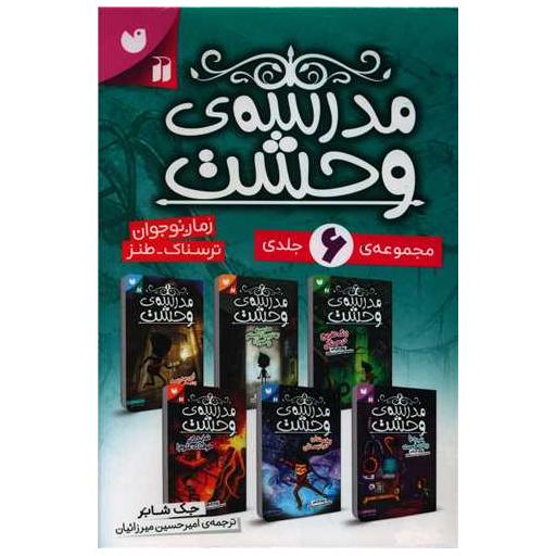 کتاب مدرسه وحشت (6 جلدی)(قابدار)(تحقیقات ذکر) اثر جک شابر