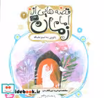 خرید کتاب قصه هایی از امام زمان 2 بانویی به اسم ملیکه | ایده بوک