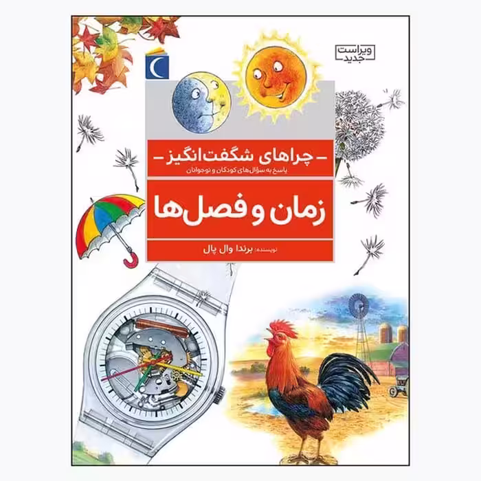 چراهای شگفت انگیز (زمان و فصل ها) - کتاب‌فروشی کوچه کتاب