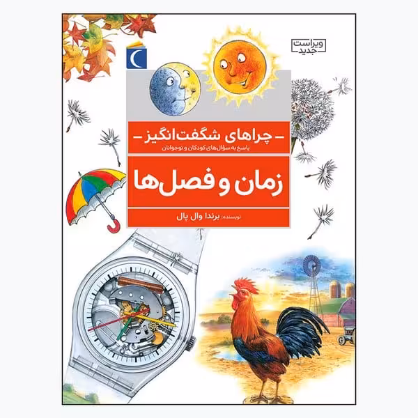چراهای شگفت انگیز (زمان و فصل ها) - کتاب‌فروشی کوچه کتاب