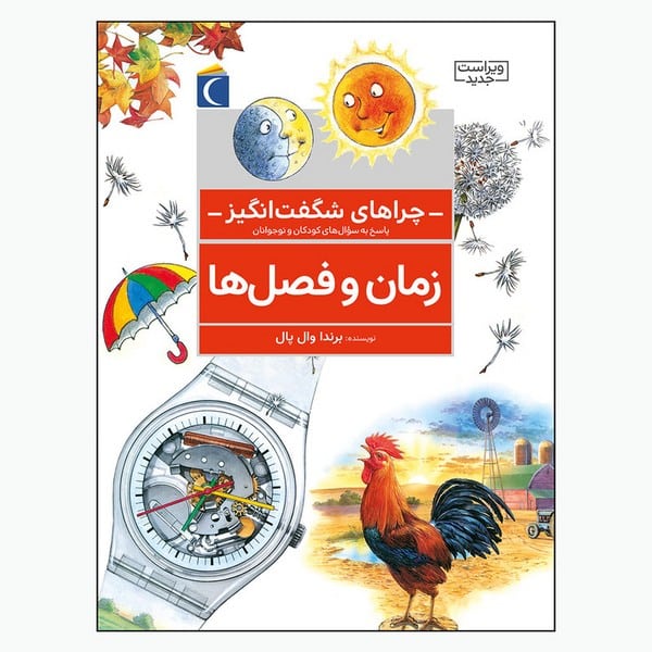 چراهای شگفت انگیز (زمان و فصل ها) - کتابفروشی کوچه کتاب
