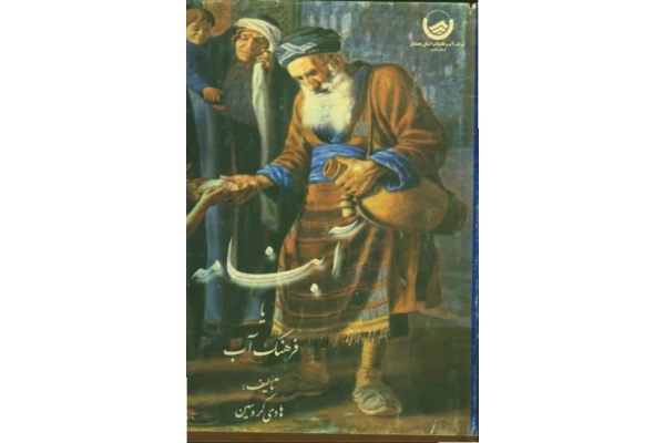 کتاب آبنامه یا فرهنگ آب - کتابخانه مجازی واتیکان