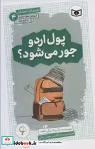 کتاب آموزش سواد مالی،سطح سه دوره ی اول دبیرستان 4 پول اردو جور می شود؟ | ایده بوک