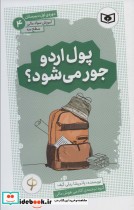 کتاب آموزش سواد مالی،سطح سه دوره ی اول دبیرستان 4 پول اردو جور می شود؟ | ایده بوک