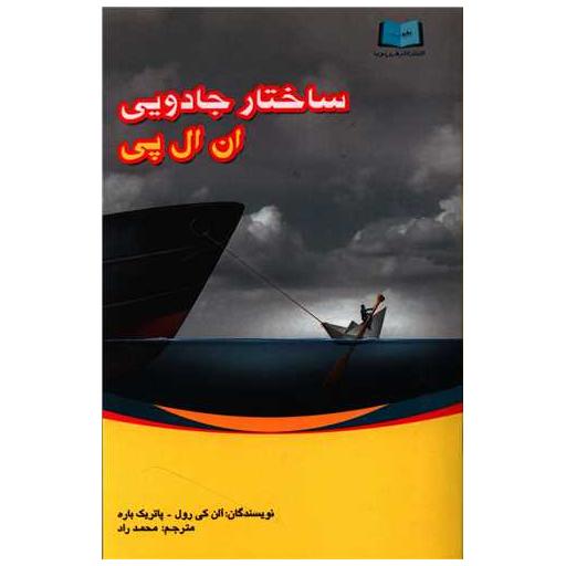 کتاب ساختار جادویی ان ال پی اثر آلن کی رول