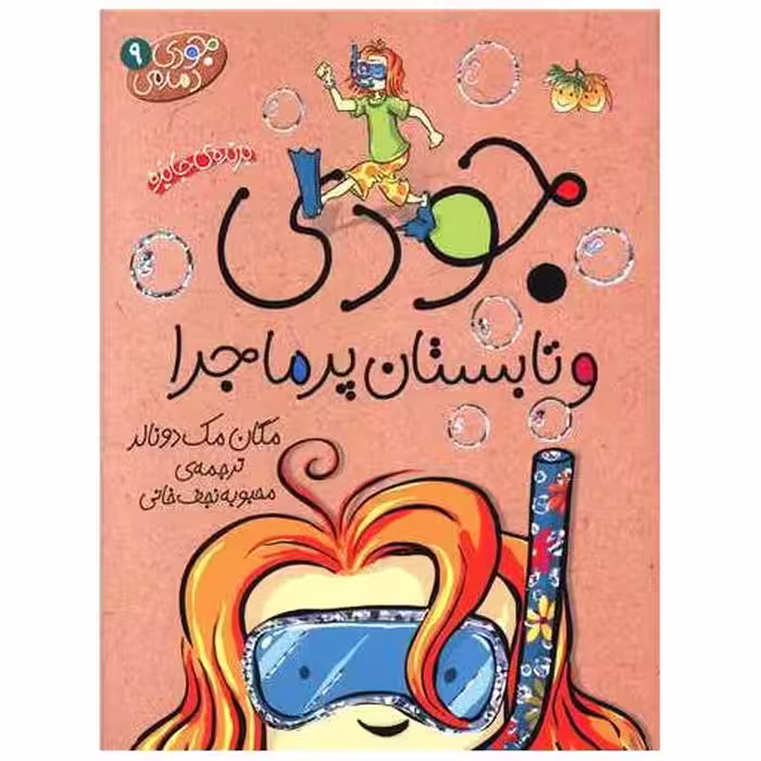 کتاب جودی دمدمی (9)(جودی و تابستان پرماجرا) اثر مگان مک دونالد