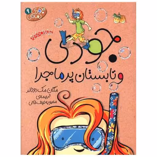 کتاب جودی دمدمی (9)(جودی و تابستان پرماجرا) اثر مگان مک دونالد