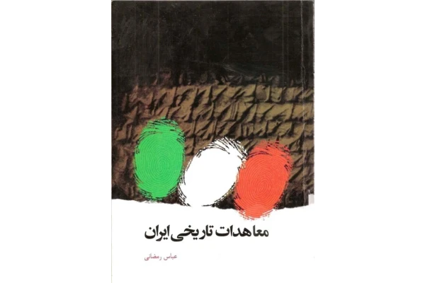 کتاب معاهدات تاریخی ایران - کتابخانه مجازی واتیکان
