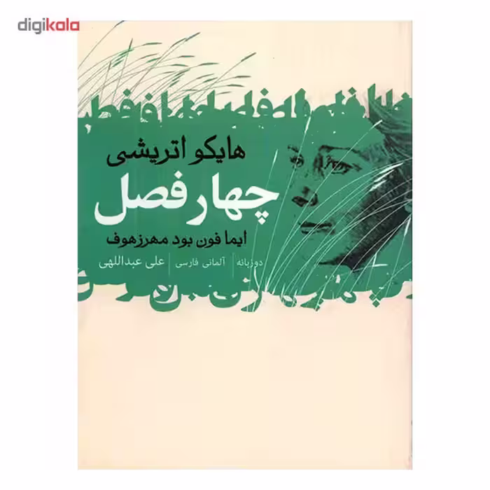 کتاب چهار فصل اثر ایما فون بودمهرزهوف