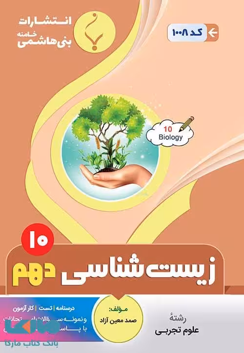 زیست شناسی (1) دهم تجربی بنی هاشمی