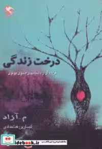 قیمت و خرید کتاب درخت زندگی نشر مهاجر اثر م.آزاد | ایده بوک