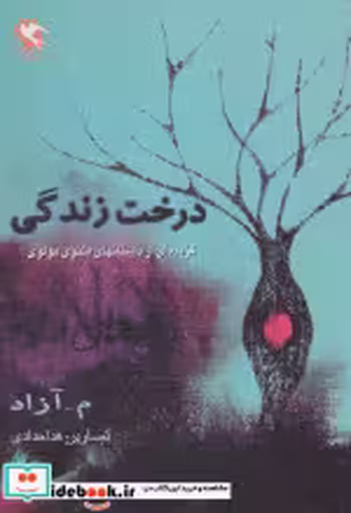 قیمت و خرید کتاب درخت زندگی نشر مهاجر اثر م.آزاد | ایده بوک