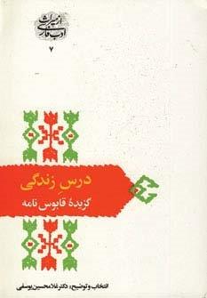 درس زندگی (گزیده قابوس نامه)،(از میراث ادب فارسی 10)