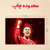 پازل 35 تکه مدل رونالدو کد 228