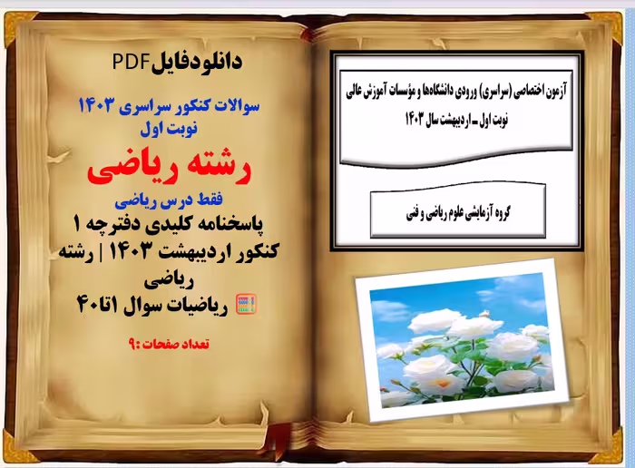 سوالات کنکور سراسری 1403 نوبت اول  رشته ریاضی فقط درس ریاضی