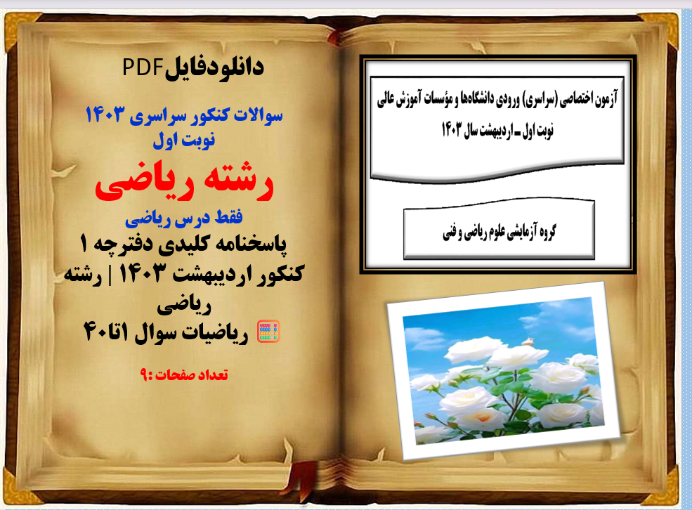 سوالات کنکور سراسری 1403 نوبت اول رشته ریاضی فقط درس ریاضی