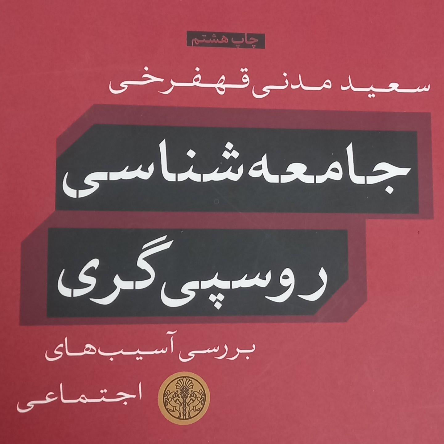 کتاب جامعه شناسی روسپی گری- بررسی آسیب های اجتماعی