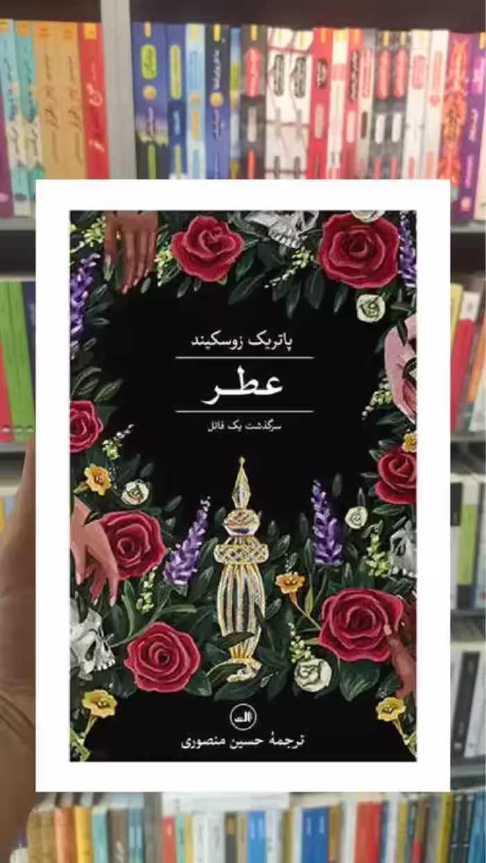 عطر ثالث - بانک کتاب ماندگار-قیمت-خرید-کتاب-کمک-درسی-کنکور-دانشگاهی