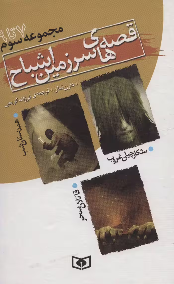 قصه های سرزمین اشباح (مجموعه سوم) - ناشربوک | خرید آنلاین کتاب
