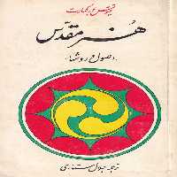 خرید کتاب هنر مقدس؛ اصول و روش‌ها &#8212; کتابسرای طه