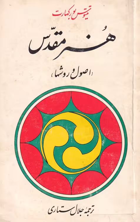خرید کتاب هنر مقدس؛ اصول و روش‌ها — کتابسرای طه