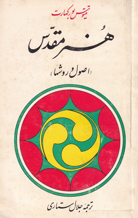 خرید کتاب هنر مقدس؛ اصول و روش‌ها &#8212; کتابسرای طه