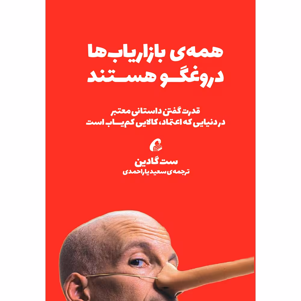 کتاب همه بازاریاب ‎ها دروغگو هستند اثر ست گادین نشر آموخته