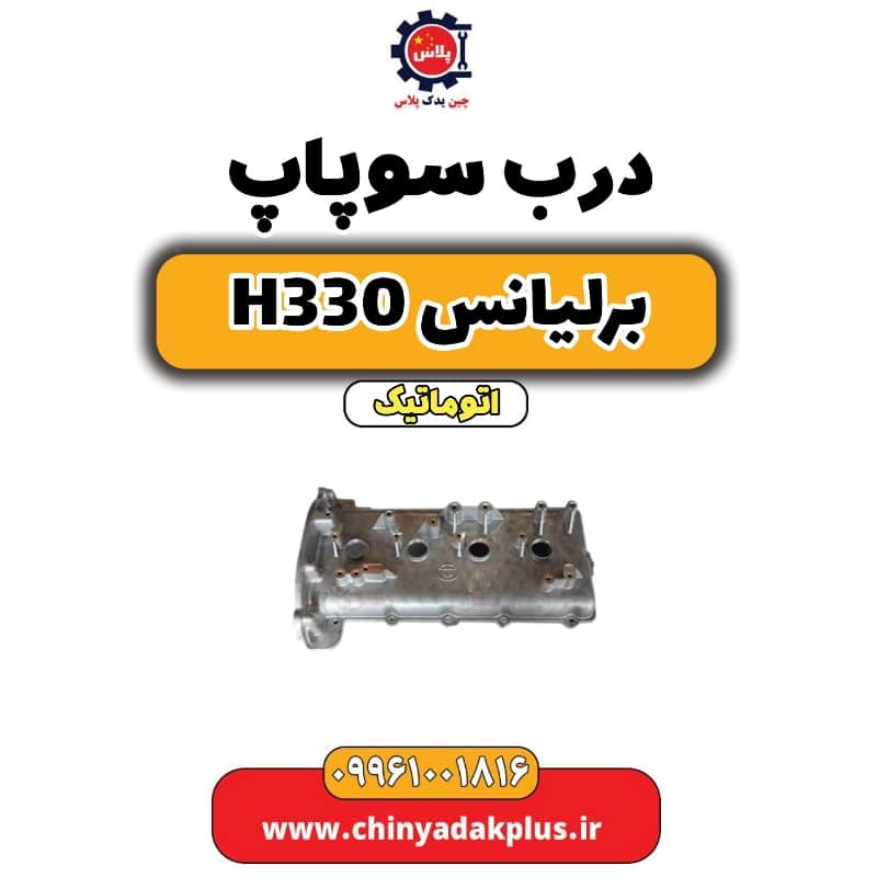 درب سوپاپ برلیانس H330 اتوماتیک