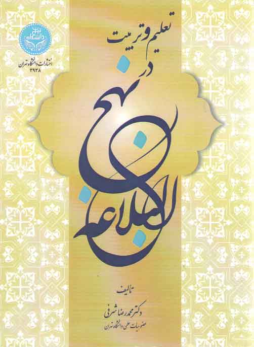 خرید کتاب تعلیم و تربیت در نهج البلاغه &#8212; کتابسرای طه