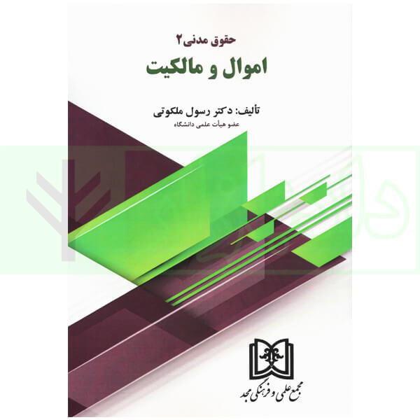 حقوق مدنی 2 (اموال و مالکیت) | دکتر ملکوتی