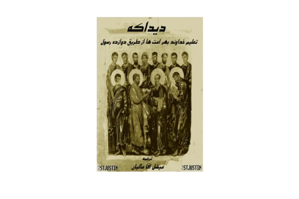 کتاب دیداکه یا دیداخهٔ دوازده رسول - کتابخانه مجازی واتیکان