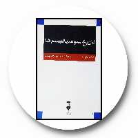 کتاب تاریخ سوسیالیسم ها - خرید با تخفیف چهل درصد ازکتاب دایره قهوه ای