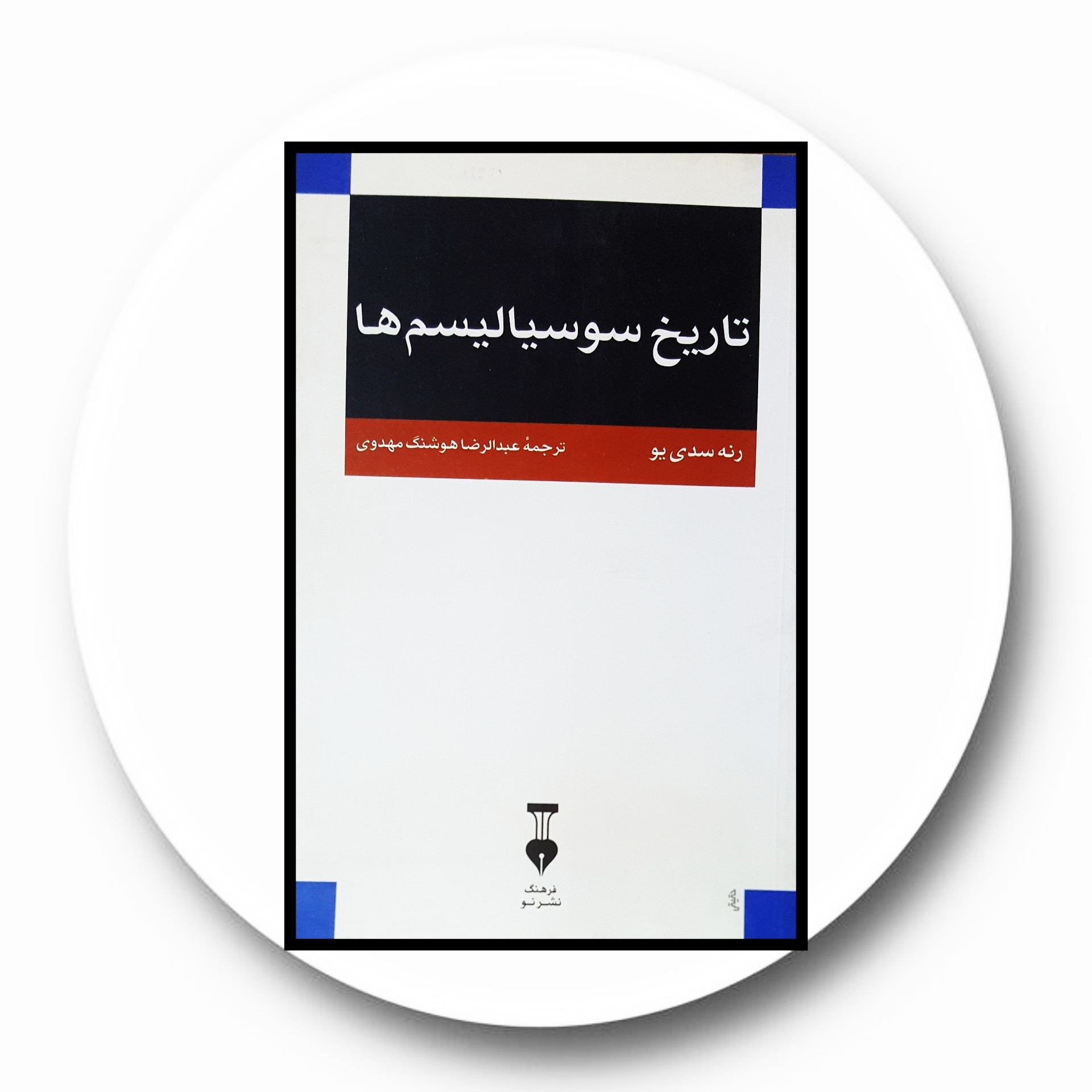 کتاب تاریخ سوسیالیسم ها - خرید با تخفیف چهل درصد ازکتاب دایره قهوه ای