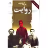 کتاب روایت اثر بزرگ علوی