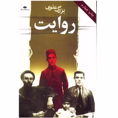 کتاب روایت اثر بزرگ علوی