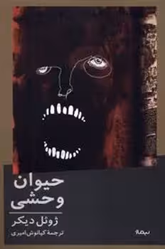 حیوان وحشی | مرکز فرهنگی آبی