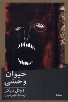 حیوان وحشی | مرکز فرهنگی آبی
