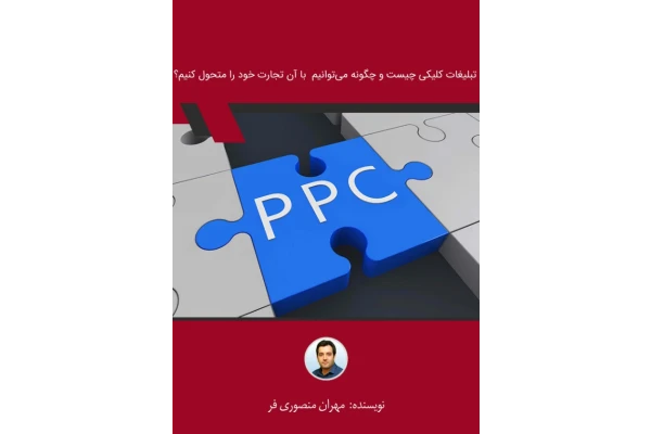 کتاب تبلیغات کلیکی چیست - کتابخانه مجازی واتیکان