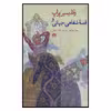 کتاب ولادیمیر پراپ و قصه شفاهی جهانی اثر پیتر جیلت نشر علمی فرهنگی 