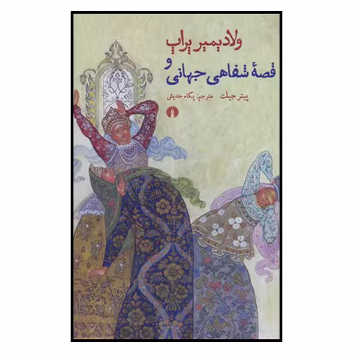 کتاب ولادیمیر پراپ و قصه شفاهی جهانی اثر پیتر جیلت نشر علمی فرهنگی 