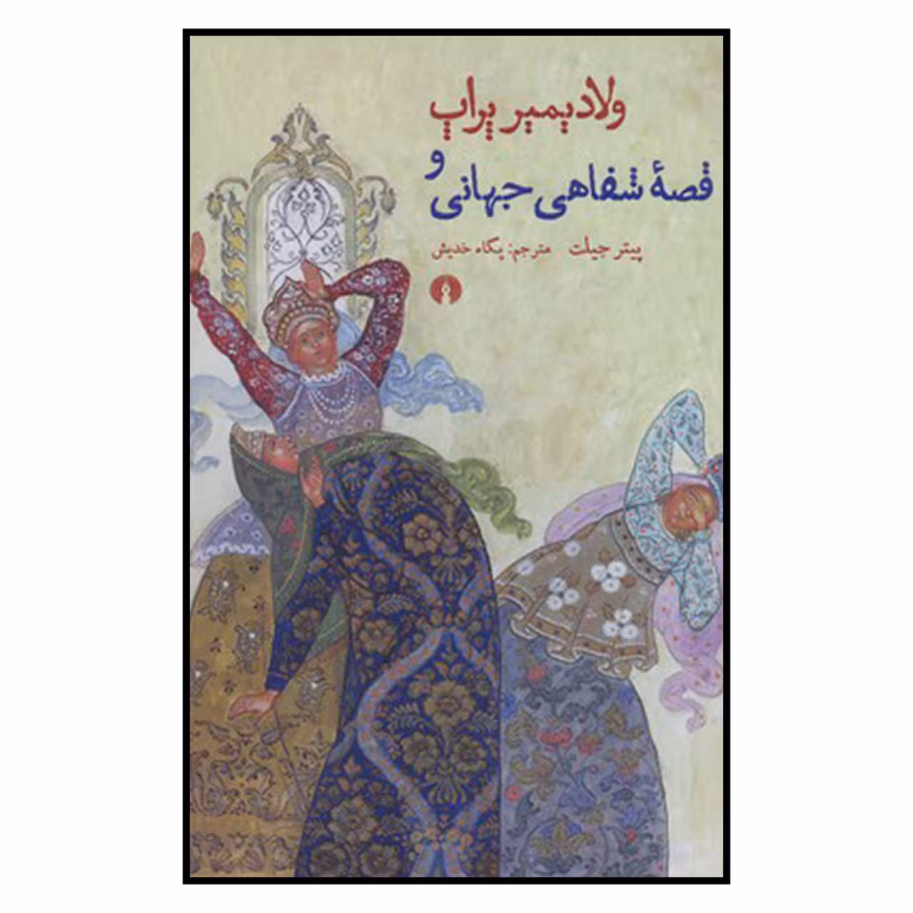کتاب ولادیمیر پراپ و قصه شفاهی جهانی اثر پیتر جیلت نشر علمی فرهنگی 