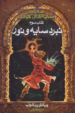 سه گانه سایه های جادو (کتاب سوم:نبرد سایه و نور 2)