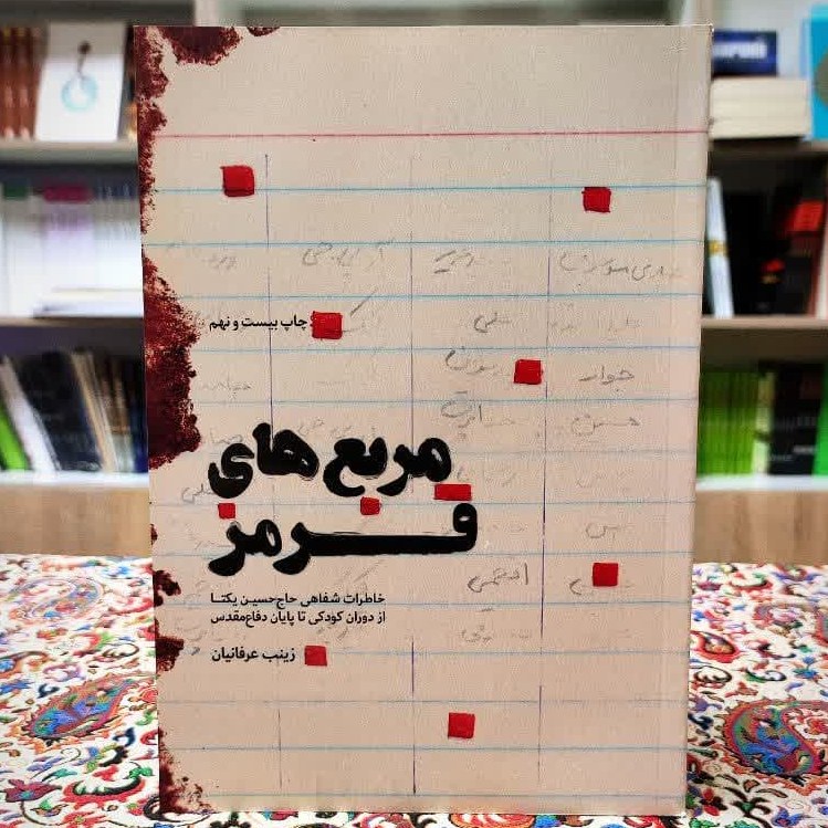مربع های قرمزخاطرات شفاهی حاج حسین یکتا از دوران کودکی تا پایان دفاع مقدس