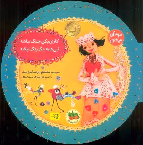 ترانه های نیایش 2 (کاری بکن جنگ نباشه،این همه بنگ بنگ نباشه)،(گلاسه)