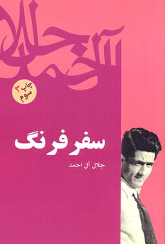 سفر فرنگ
