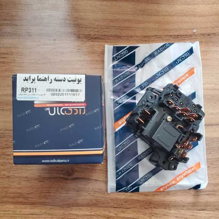 یونیت دسته راهنما پراید مارک رادیکال