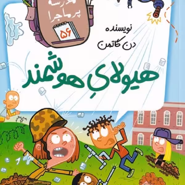 مدرسه‌ی پرماجرا 56: هیولای هوشمند