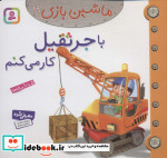 قیمت و خرید کتاب ماشین بازی19 اثر امیلی بومون | ایده بوک