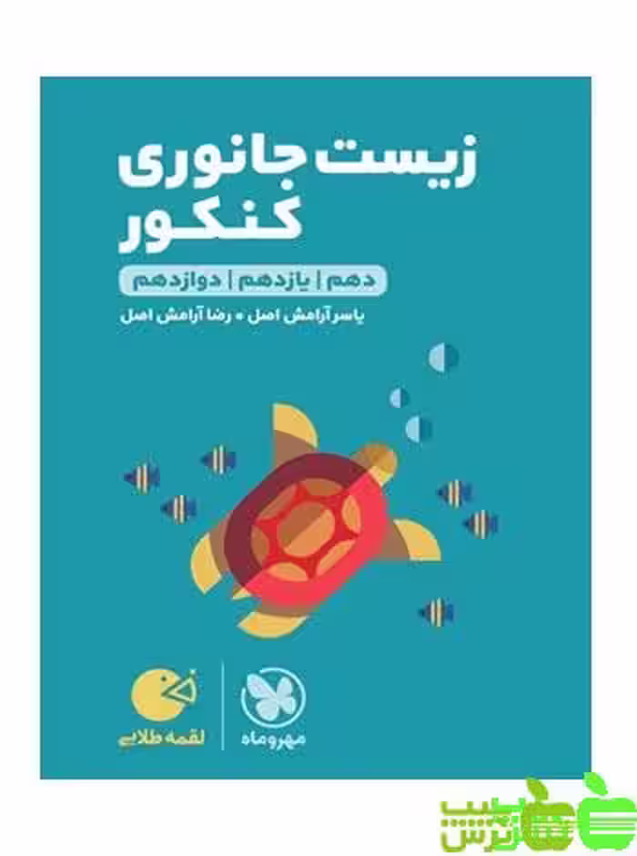 زیست جانوری لقمه مهروماه - سیب ترش - SibTorsh | خرید با تخفیف ویژه