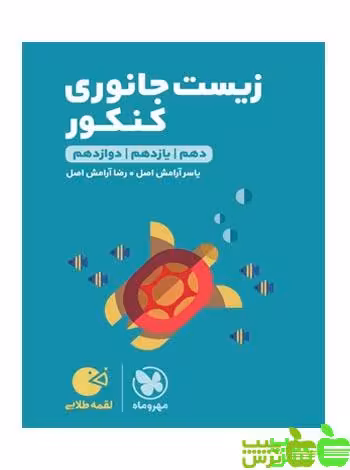 زیست جانوری لقمه مهروماه - سیب ترش - SibTorsh | خرید با تخفیف ویژه